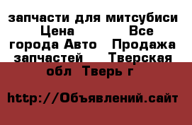 запчасти для митсубиси › Цена ­ 1 000 - Все города Авто » Продажа запчастей   . Тверская обл.,Тверь г.